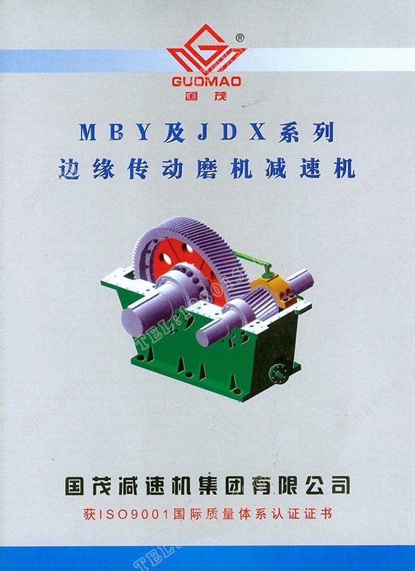 國茂MBY、JDX系列邊緣傳動磨機(jī)減速機(jī)電子樣本？