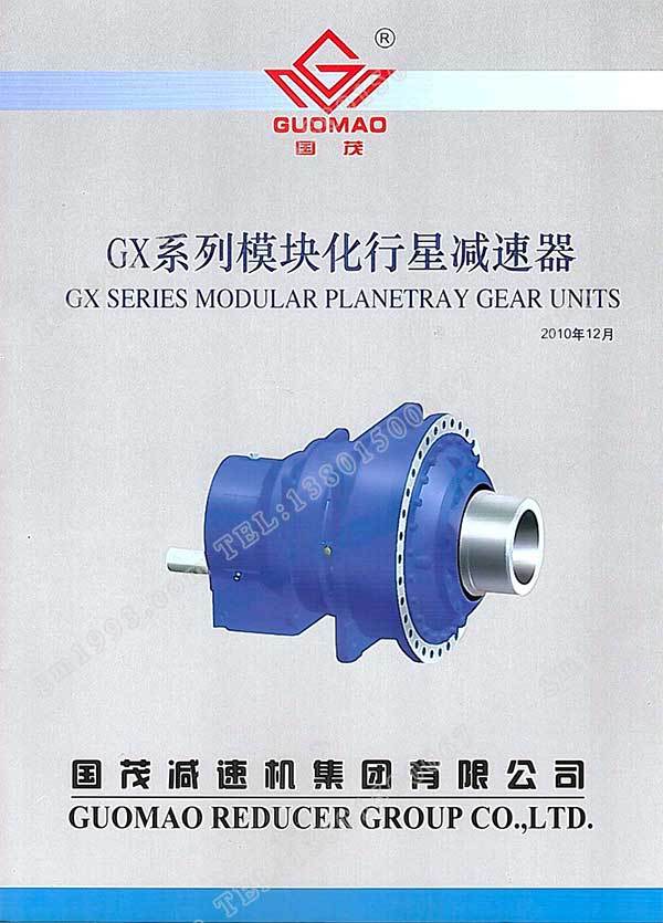 國茂GX系列模塊化行星減速器電子樣本？