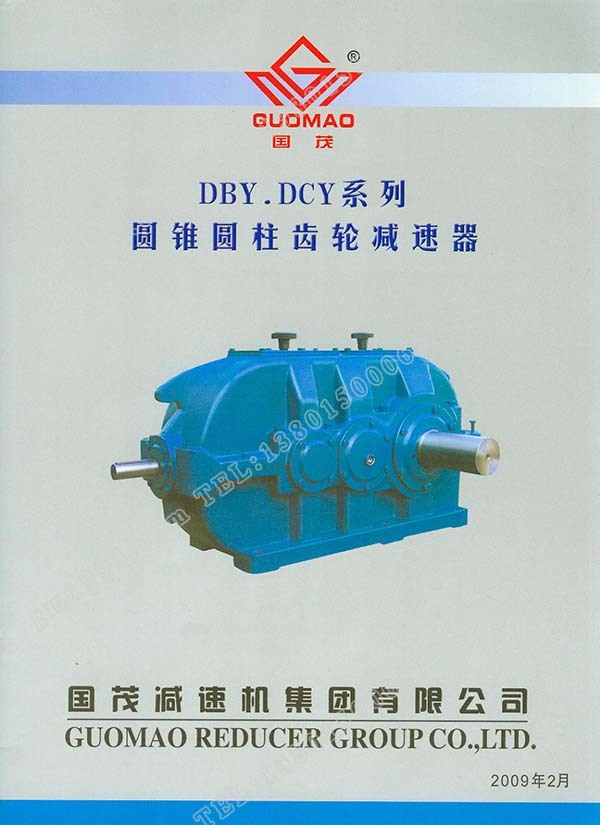 國茂DBY、DCY系列圓錐圓柱齒輪減速器電子樣本？
